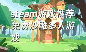 steam游戏推荐免费沙雕多人游戏