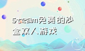 steam免费的沙盒双人游戏