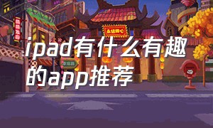 ipad有什么有趣的app推荐