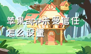 苹果app未受信任怎么设置