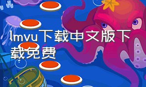 lmvu下载中文版下载免费