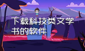 下载科技类文学书的软件