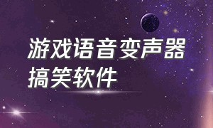 游戏语音变声器搞笑软件