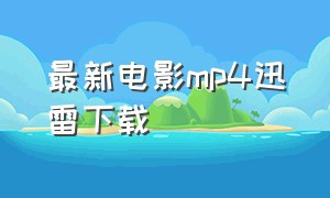 最新电影mp4迅雷下载