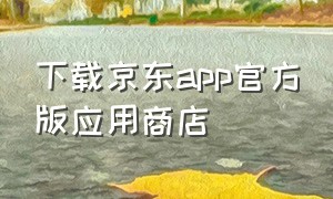 下载京东app官方版应用商店