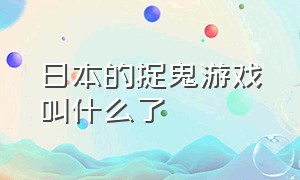 日本的捉鬼游戏叫什么了（日本抓鬼游戏）