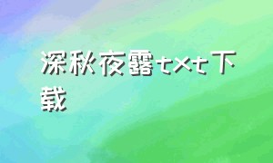 深秋夜露txt下载