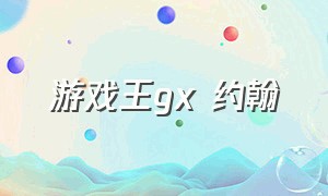 游戏王gx 约翰