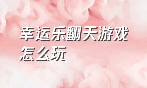 幸运乐翻天游戏怎么玩