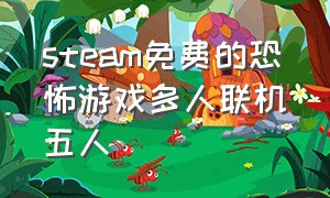 steam免费的恐怖游戏多人联机五人