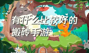 有什么比较好的搬砖手游（现在有什么适合搬砖的手游吗）