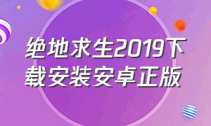 绝地求生2019下载安装安卓正版