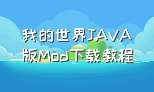 我的世界JAVA版Mod下载教程