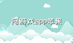 阿游戏app苹果