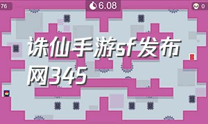 诛仙手游sf发布网345（诛仙手游私sf无限元宝）