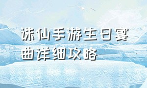 诛仙手游生日宴曲详细攻略