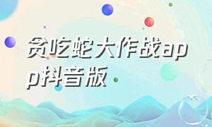 贪吃蛇大作战app抖音版