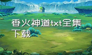 香火神道txt全集下载