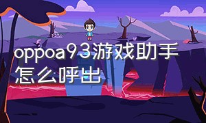 oppoa93游戏助手怎么呼出（oppoa93s游戏空间怎么添加到桌面）