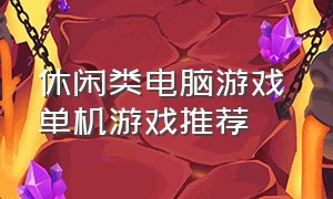 休闲类电脑游戏 单机游戏推荐