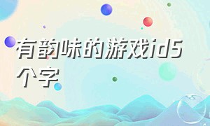 有韵味的游戏id5个字