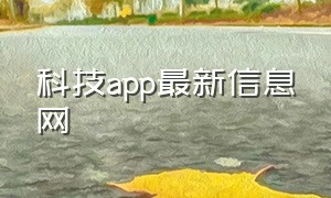 科技app最新信息网（科技数码app排名榜最新）