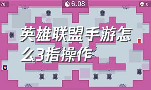 英雄联盟手游怎么3指操作