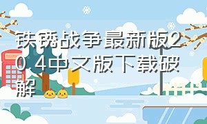 铁锈战争最新版2.0.4中文版下载破解