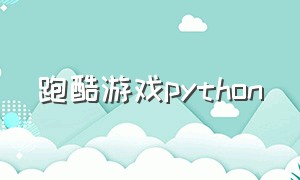 跑酷游戏python