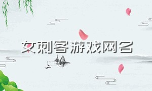 女刺客游戏网名