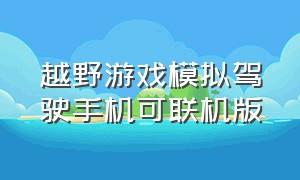 越野游戏模拟驾驶手机可联机版