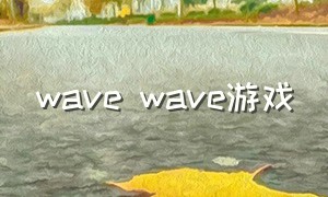wave wave游戏