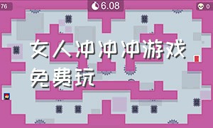 女人冲冲冲游戏免费玩