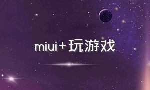 miui+玩游戏