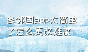 多邻国app太简单了怎么更改难度