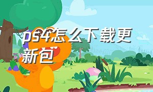 ps4怎么下载更新包