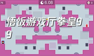 悟饭游戏厅拳皇99（悟饭游戏大厅怎么下载拳皇98）