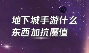 地下城手游什么东西加抗魔值