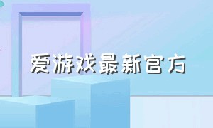 爱游戏最新官方（爱游戏唯一官方平台下载地址）