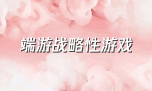 端游战略性游戏