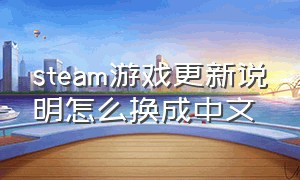 steam游戏更新说明怎么换成中文