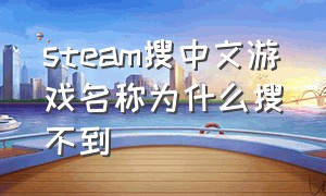steam搜中文游戏名称为什么搜不到
