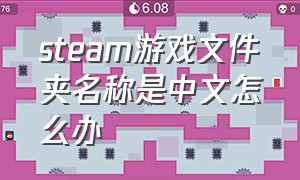 steam游戏文件夹名称是中文怎么办