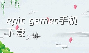 epic games手机下载