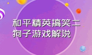 和平精英搞笑二狗子游戏解说