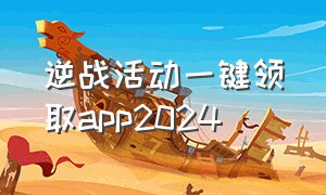 逆战活动一键领取app2024