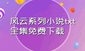 风云系列小说txt全集免费下载