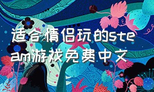 适合情侣玩的steam游戏免费中文