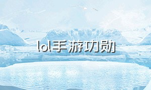 lol手游功勋