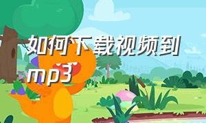 如何下载视频到mp3